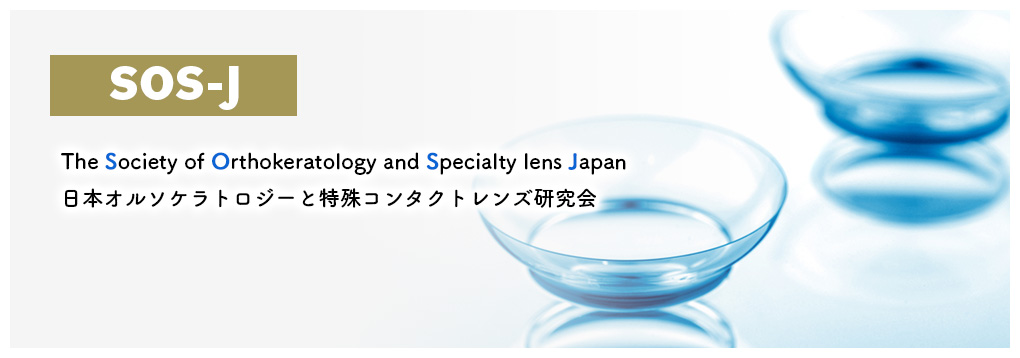 SOS-J -日本オルソケラトロジーと特殊コンタクトレンズ研究会-