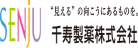千寿製薬株式会社