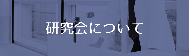 研究会について
