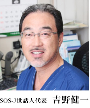 SOS-J世話人代表 吉野健一